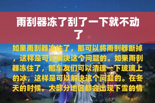 雨刮器冻了刮了一下就不动了