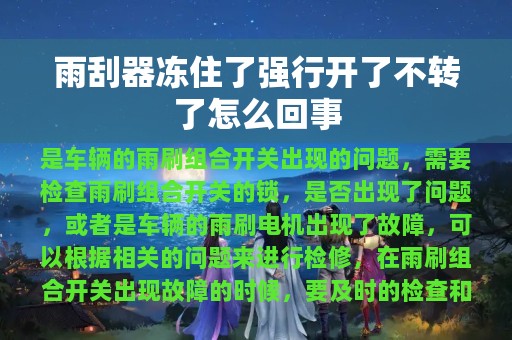 雨刮器冻住了强行开了不转了怎么回事