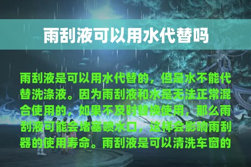 雨刮液可以用水代替吗