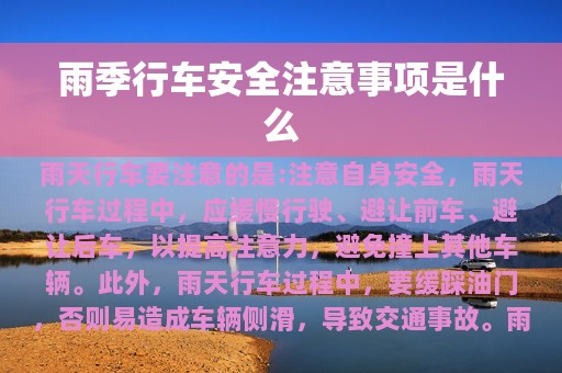 雨季行车安全注意事项是什么