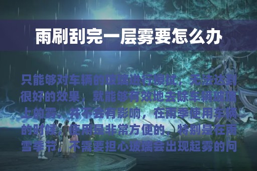 雨刷刮完一层雾要怎么办