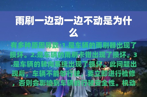 雨刷一边动一边不动是为什么