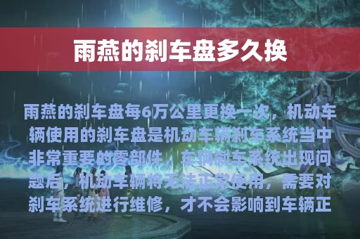 雨燕的刹车盘多久换