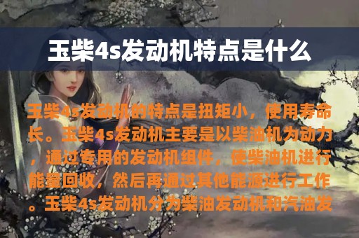 玉柴4s发动机特点是什么