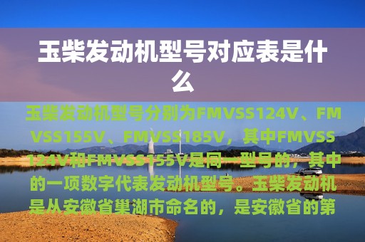 玉柴发动机型号对应表是什么