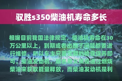 驭胜s350柴油机寿命多长