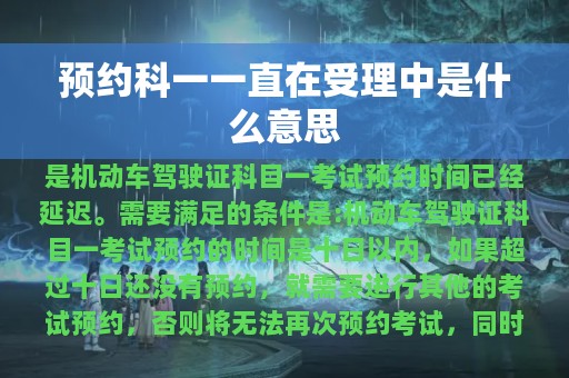 预约科一一直在受理中是什么意思