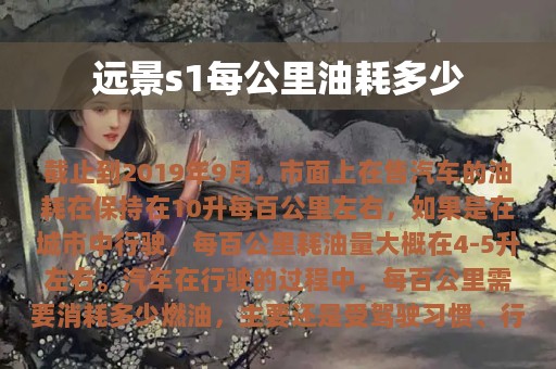 远景s1每公里油耗多少