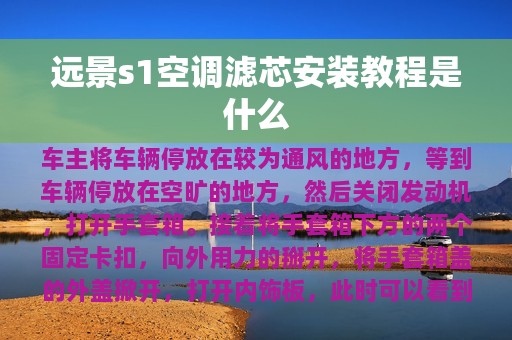 远景s1空调滤芯安装教程是什么