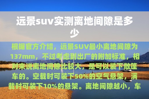 远景suv实测离地间隙是多少