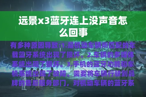 远景x3蓝牙连上没声音怎么回事