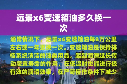 远景x6变速箱油多久换一次