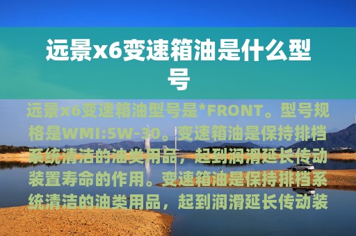 远景x6变速箱油是什么型号