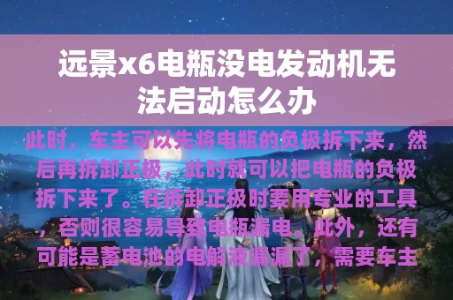 远景x6电瓶没电发动机无法启动怎么办