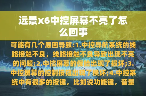 远景x6中控屏幕不亮了怎么回事