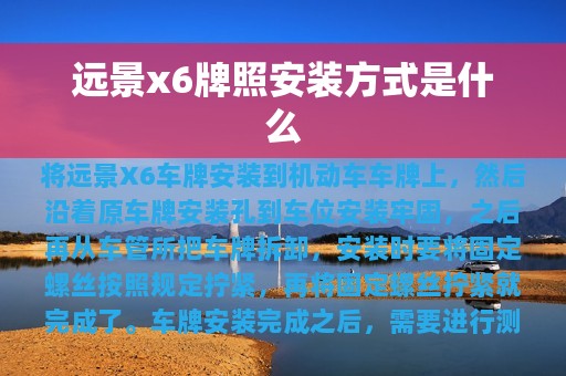 远景x6牌照安装方式是什么