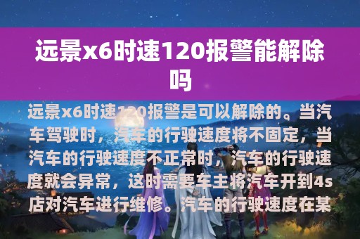 远景x6时速120报警能解除吗