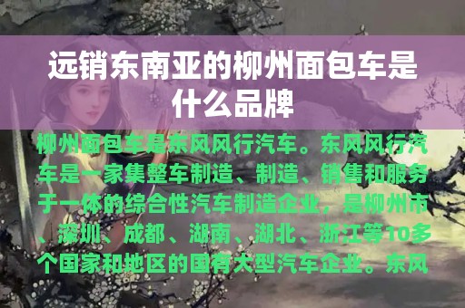 远销东南亚的柳州面包车是什么品牌