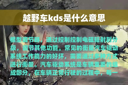 越野车kds是什么意思