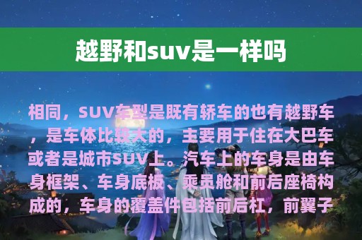 越野和suv是一样吗