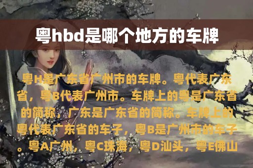 粤hbd是哪个地方的车牌