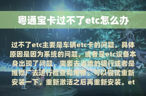 粤通宝卡过不了etc怎么办