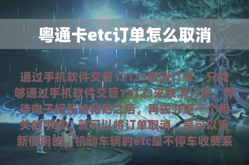 粤通卡etc订单怎么取消