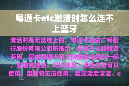 粤通卡etc激活时怎么连不上蓝牙