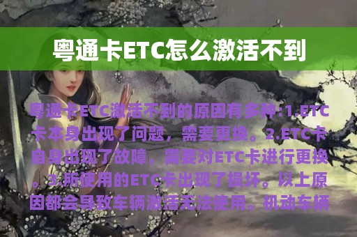 粤通卡ETC怎么激活不到