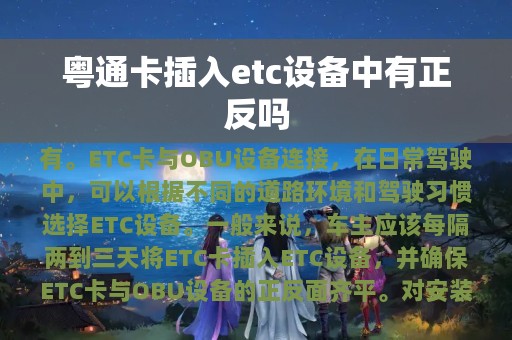 粤通卡插入etc设备中有正反吗