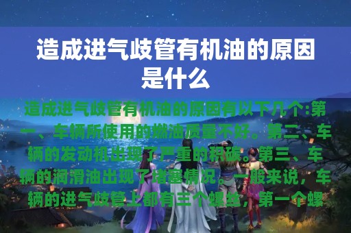 造成进气歧管有机油的原因是什么