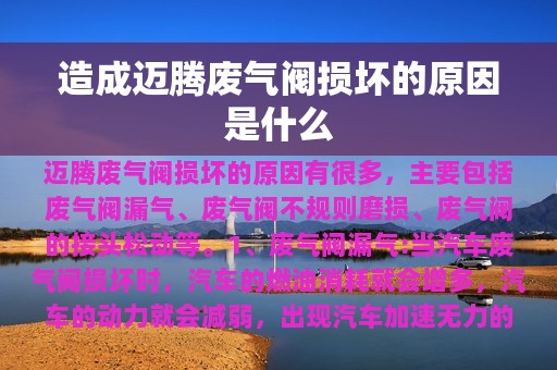 造成迈腾废气阀损坏的原因是什么