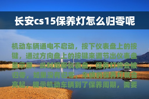 长安cs15保养灯怎么归零呢