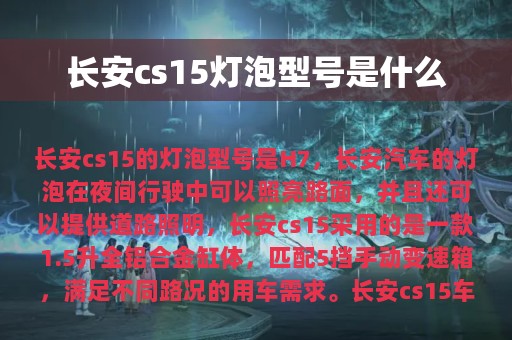 长安cs15灯泡型号是什么