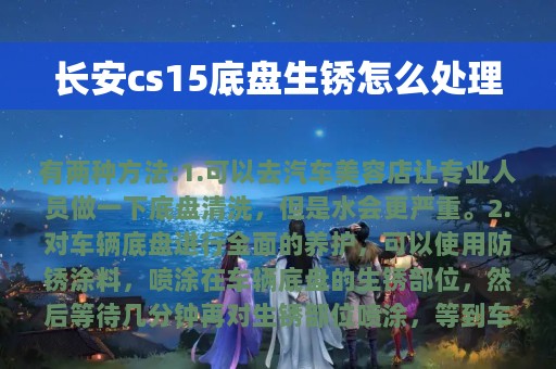 长安cs15底盘生锈怎么处理