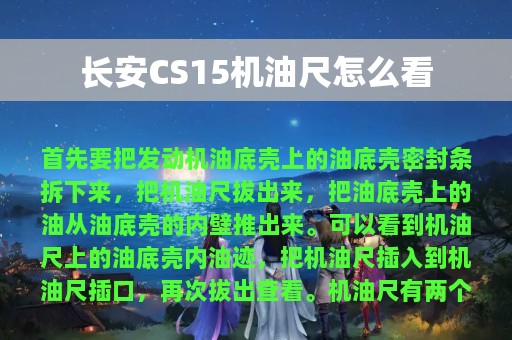 长安CS15机油尺怎么看