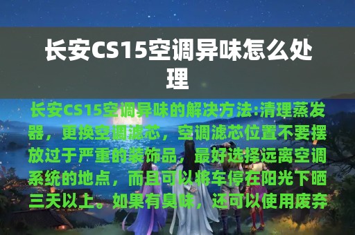 长安CS15空调异味怎么处理