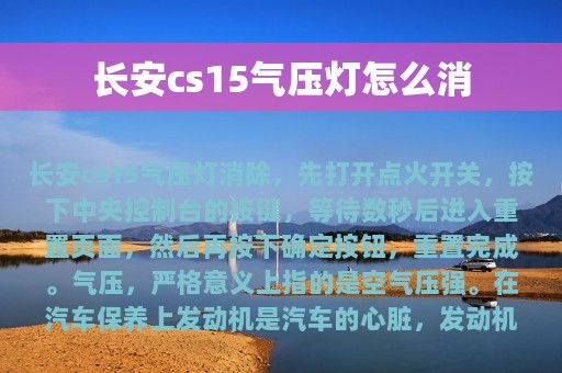 长安cs15气压灯怎么消