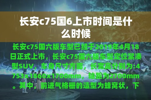 长安c75国6上市时间是什么时候