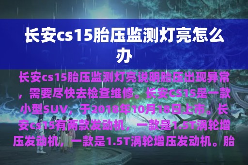 长安cs15胎压监测灯亮怎么办