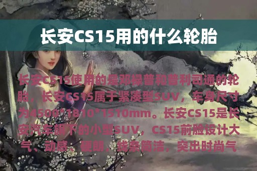 长安CS15用的什么轮胎