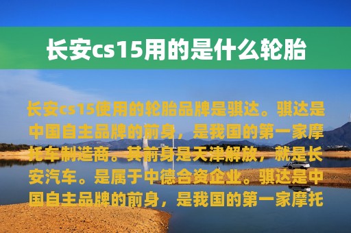 长安cs15用的是什么轮胎