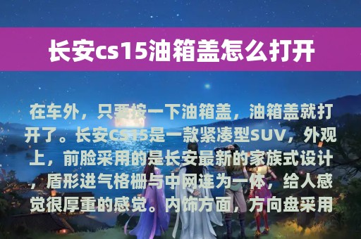 长安cs15油箱盖怎么打开