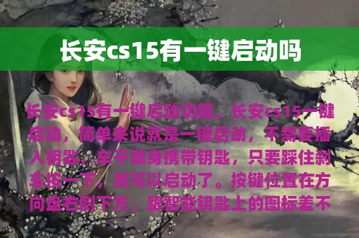 长安cs15有一键启动吗