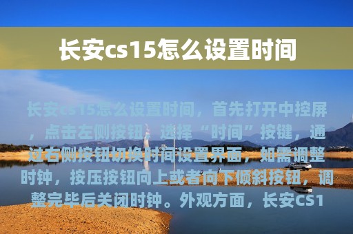 长安cs15怎么设置时间