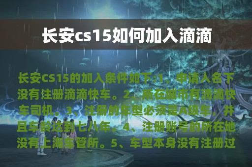 长安cs15如何加入滴滴