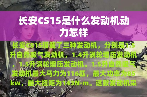 长安CS15是什么发动机动力怎样