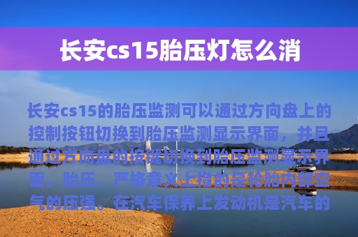 长安cs15胎压灯怎么消