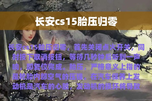 长安cs15胎压归零