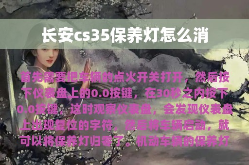 长安cs35保养灯怎么消